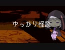 ゆっかり怪談116