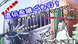 【ポケモン剣盾・USUM】ソード・シールド学園Part2　ディアルガの遺伝を継ぐもの！その名も！ジュラルドン！