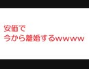 【2ch】安価で今から離婚するｗｗｗｗｗ