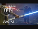 【ニコニコ動画劇場】JEDI:Fallen Order Part-12【非実況】