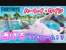 【フォートナイト】ハーレイ・クインのコスチュームが透けるらしい！
