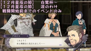 物交換せずに戦乱終結 -金鹿編- 風花雪月part20イベントのみ　【ゆっくり】