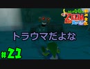 【小さな勇者の飲み実況】ゼルダの伝説 風のタクト HD part21【24歳フリーター】