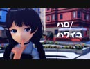 【にじさんじMMD]ハロ ハワユ【月ノ美兎三つ編みメイドver.】
