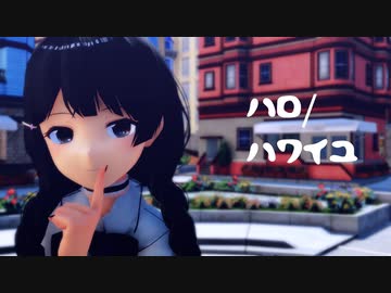 【にじさんじMMD]ハロ ハワユ【月ノ美兎三つ編みメイドver.】