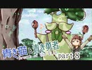 【BotW】青き猫と青き勇者　part8【ゆっくり実況】