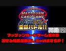 【特番】マッツァンカードゲーム第2弾・出せる情報全部出しちゃいますＳＰ！　再録part2