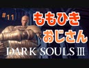 【ダークソウル3】泥団子かと思ったらパッチだった件【初見実況プレイ# 11】