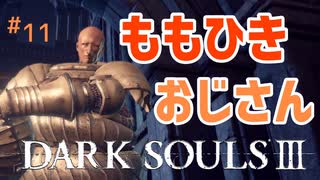 【ダークソウル3】泥団子かと思ったらパッチだった件【初見実況プレイ# 11】