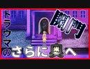【実況】記憶の奥底に沈むトラウマを探す　トラウマ＊トラウム　～翠眼の人形～#3