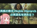 【ゆっくり×ボイロ解説】おば讃美こと、貴族の教主/Noble Hierarchの英語名を正しく読める？【MTG】