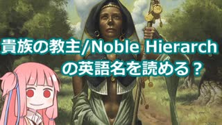 【ゆっくり×ボイロ解説】おば讃美こと、貴族の教主/Noble Hierarchの英語名を正しく読める？【MTG】