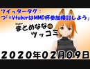 まとめなな　2020年02月09日（ツッコミ）　ツイッターハッシュタグ「#VtuberはMMD杯参加検討しよう」