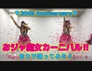 【魔女まじっく天国】おジャ魔女カーニバル‼ 全力で踊ってみた！【放映20周年記念♡】
