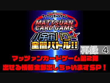 【特番】マッツァンカードゲーム第2弾・出せる情報全部出しちゃいますＳＰ！　再録part4