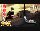 初FFを【FINAL FANTASY VIII Remastered】に捧げる。part.45