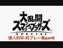 【スマブラSP】個人的珍•好プレー集part6