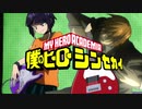 僕のヒーローシンセカイ (文化祭編)