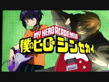 僕のヒーローシンセカイ (文化祭編)
