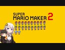 【part22】マリオwith紲星あかり【スーパーマリオメーカー２】