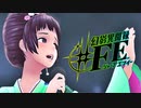【幻影異聞録#FE Encore】真剣(マジ)で向き合う魂の初見ハード実況 #22
