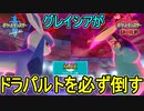 【ポケモン剣盾】グレイシア軸でランク戦に挑むオシャボガチ勢Part13