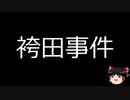 【ゆっくり朗読】ゆっくりさんと日本事件簿 その188