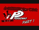 [ペルソナ５]ペルソナ無知の俺が心の怪盗団になってみた　Part1[実況]