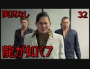 「実況なし」龍が如く7 光と闇の行方「32」