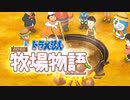 ドラえもん のび太の牧場物語【実況】Part39（黒い獣）
