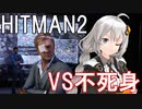 【HITMAN2】殺人欲旺盛なあかりちゃん 特別編～エルーシブターゲット・不死身～【VOICEROID実況】