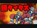タイタスの腕の中でガンダムがグルグルしているｍｋ1９