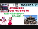 正月早々長野に行ったら大混雑！長電特急ゆけむりに乗る【鉄道・旅行系ゆっくり】