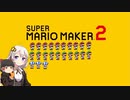 【part23】マリオwith紲星あかり【スーパーマリオメーカー２】