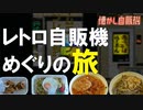 夜の聖地コインレストランコウランで自販機うどん