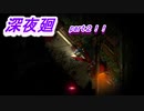 バットマナーで即しっぺの痛すぎる縛りホラー実況！　第2夜　（深夜廻）