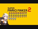 【part24】マリオwith紲星あかり【スーパーマリオメーカー２】