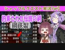 【 シャッフルクエスト】能力値をシャッフルして攻略！ 今日もゲーム実況！part3 【ゆかきり実況】