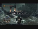 初見ダークソウル２ #54　王城ドラングレイグ