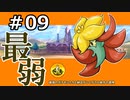 ＃9　最弱のポケモンたちと納豆がいく　ガラル地方の冒険　【初見ポケモン実況】