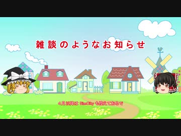 雑談のようなお知らせ