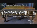 [DTM - UTAU] バッハ：インベンション第11番