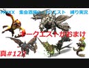 【MHXX縛り実況 真#123】キークエストがおまけVSドスマッカォ、ケチャワチャ、ゲリョス、ライゼクス他
