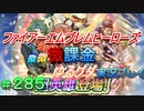FEヒーローズ微微微課金ゆるグダ実況プレイ 285ターン