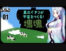 [塊魂アンコール]　東北イタコが宇宙をつくる！＃1　[VOICEROID実況]