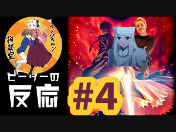 【海外の反応 アニメ】アインツベルン相談室 4話 アニメリアクション