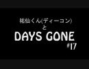 【実況】ディーコンと遊ぶDAYSGONE#17