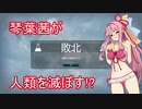 【PlagueInc：Evolved】琴葉茜の人類絶滅計画【VOICEROID実況】