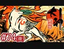 #74(後)【大神 絶景版】ちょっと神絵師になってくる【実況プレイ】