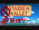 【Stardew Valley1.4 ゆっくり実況】クワなどいらぬ！！その１９